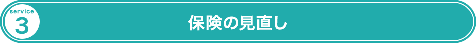 保険の見直し