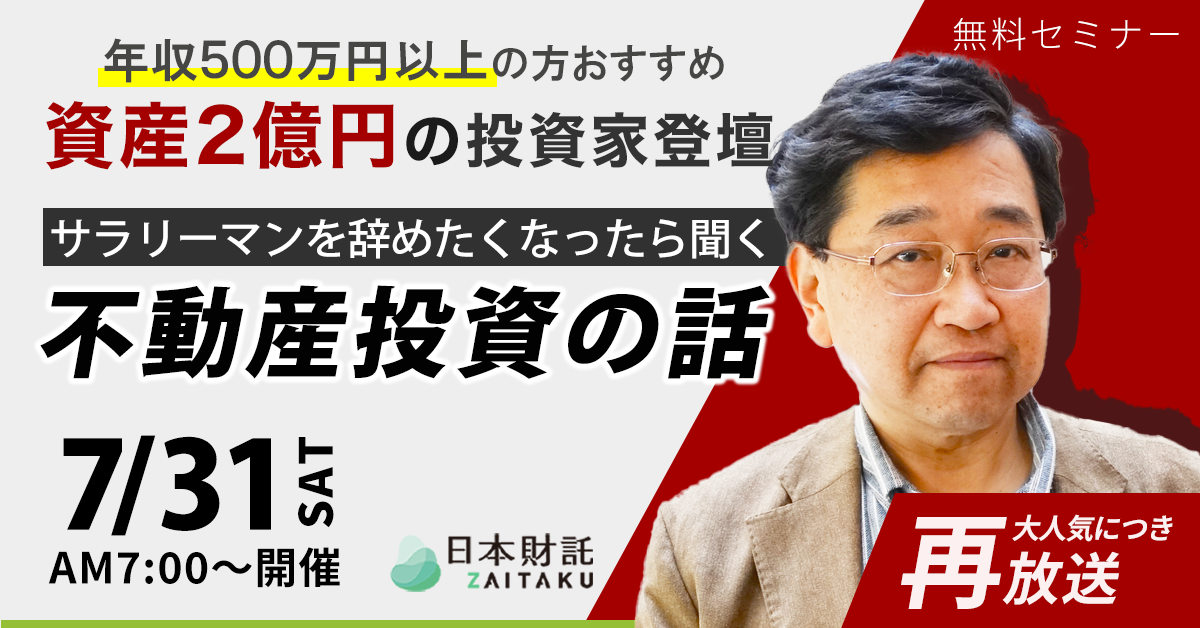 資産2億円の投資家登壇】 サラリーマンを辞めたくなったら聞く不動産 