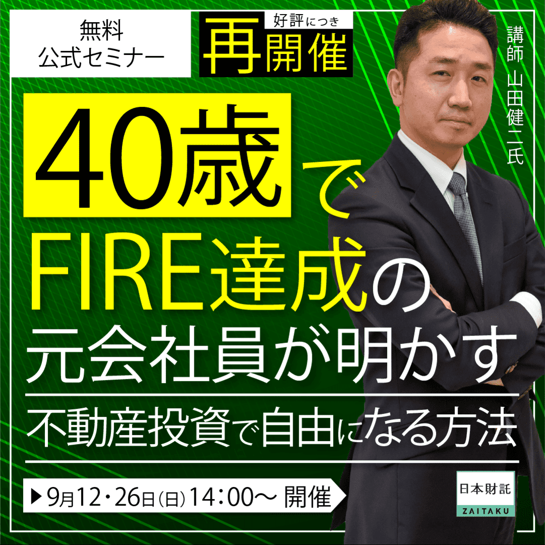 不動産投資で目指す！堅実なFIRE戦略 | 日本財託