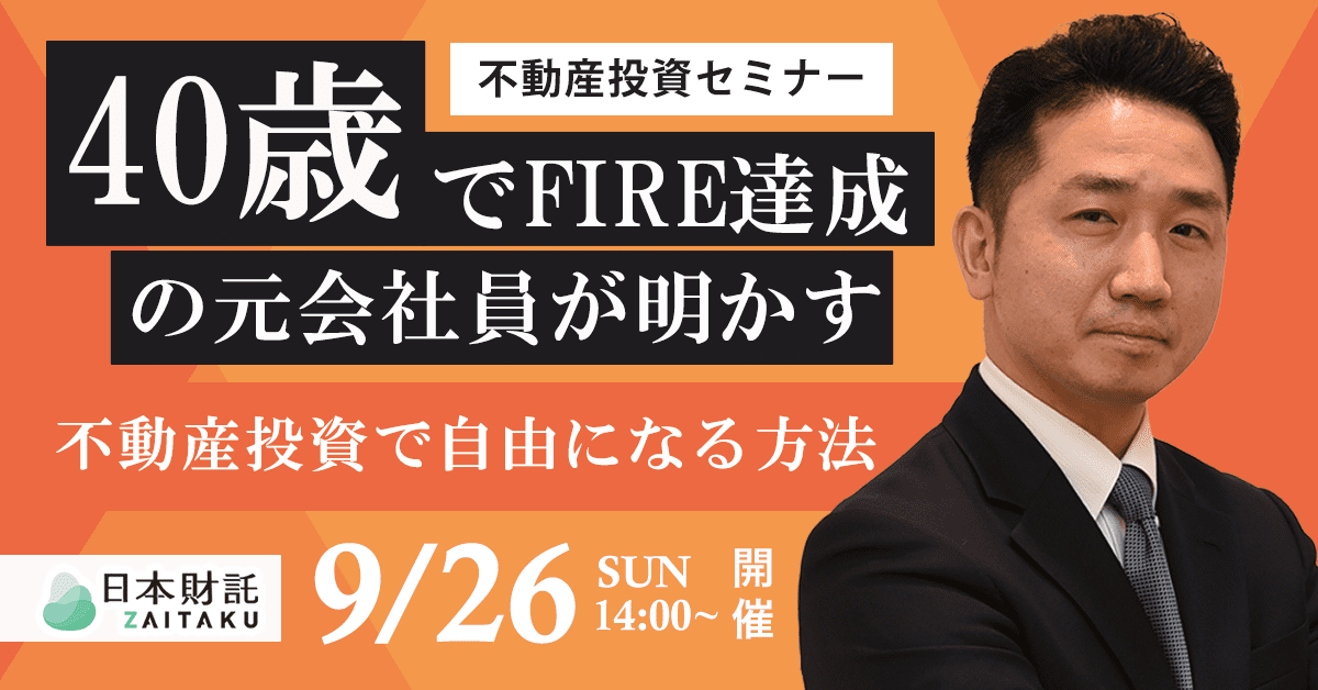 不動産投資で目指す！堅実なFIRE戦略 | 日本財託