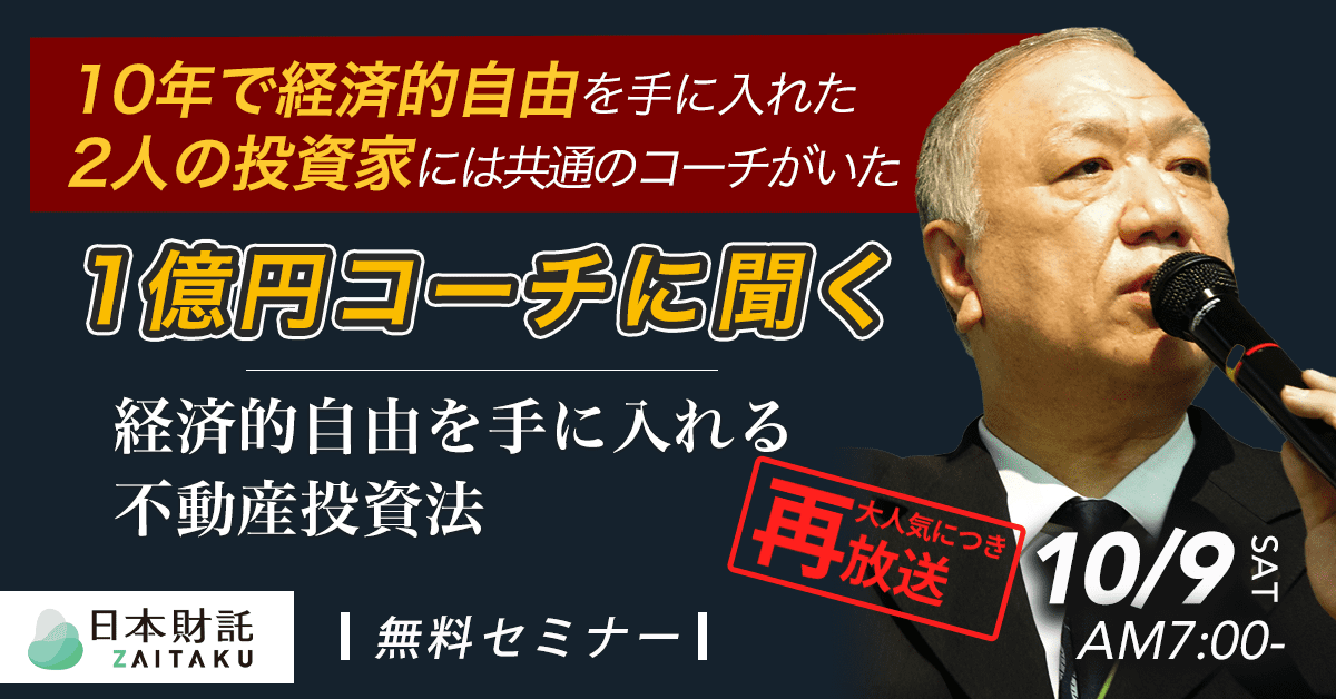 1億円コーチに聞く経済的自由を手に入れる不動産投資法 | 日本財託