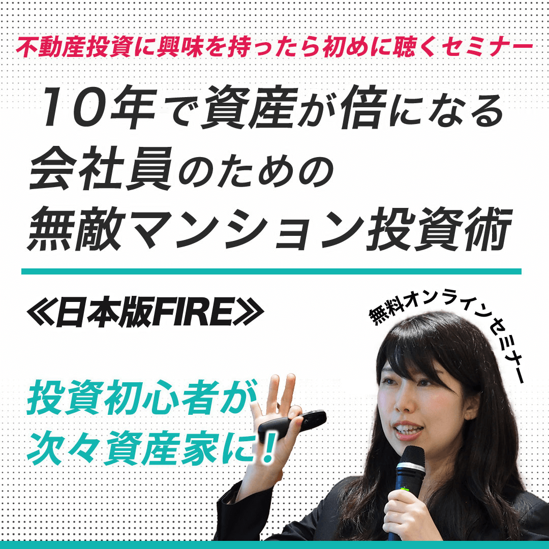 今こそ不動産投資デビュー！サラリーマン大家が語る 時代を選ばない盤石の不動産投資戦略 | 日本財託