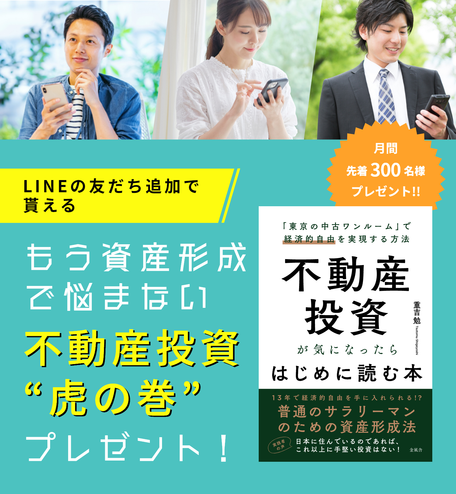 今なら3つの特典がついてくる！LINEで学べる不動産投資