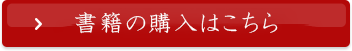 書籍の購入はこちら