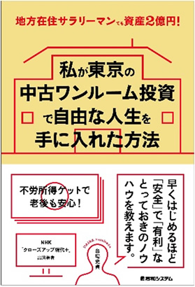 私が東京の中古ワンルーム投資で自由な人生を手に入れた方法