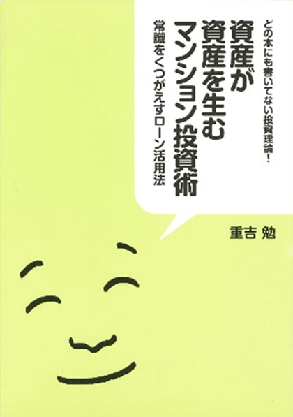 資産が資産を生むマンション投資術－常識をくつがえすローン活用法