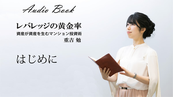 レバレッジの黄金 資産が資産を生むマンション投資術 重吉 勉 はじめに