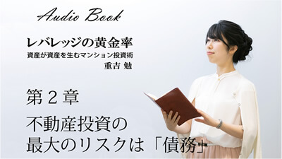 レバレッジの黄金 資産が資産を生むマンション投資術 重吉 勉 第2章　不動産投資の最大のリスクは「債務」