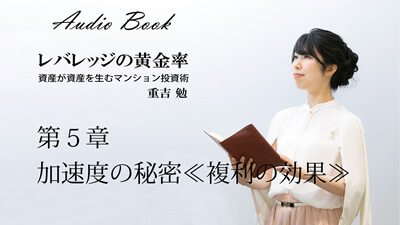 レバレッジの黄金 資産が資産を生むマンション投資術 重吉 勉 第5章　加速度の秘密≪複利の効果≫