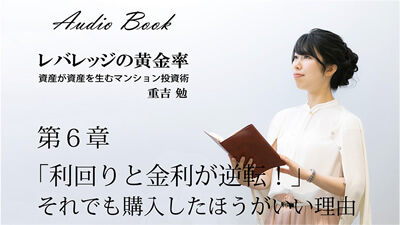 レバレッジの黄金 資産が資産を生むマンション投資術 重吉 勉 第6章　「利回りと金利が逆転！」それでも購入したほうがいい理由