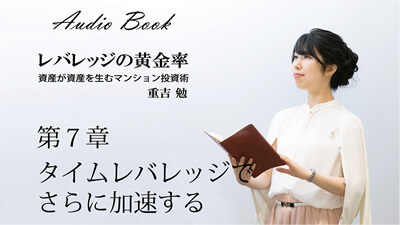 レバレッジの黄金 資産が資産を生むマンション投資術 重吉 勉 第7章　タイムレバレッジでさらに加速する