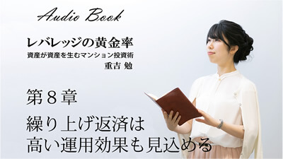 レバレッジの黄金 資産が資産を生むマンション投資術 重吉 勉 第8章　繰り上げ返済は高い運用効果も見込める