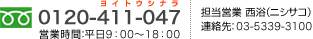 0120-411-047 営業時間：平日9：00〜18：00