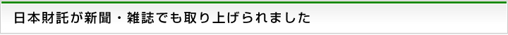 日本財託が新聞・雑誌でも取り上げられました