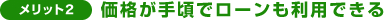 価格が手頃でローンも利用できる