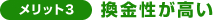 換金性が高い