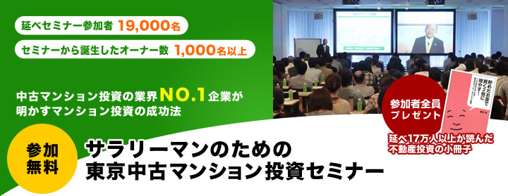 サラリーマンのための東京中古マンション投資セミナー