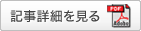 記事詳細を見る