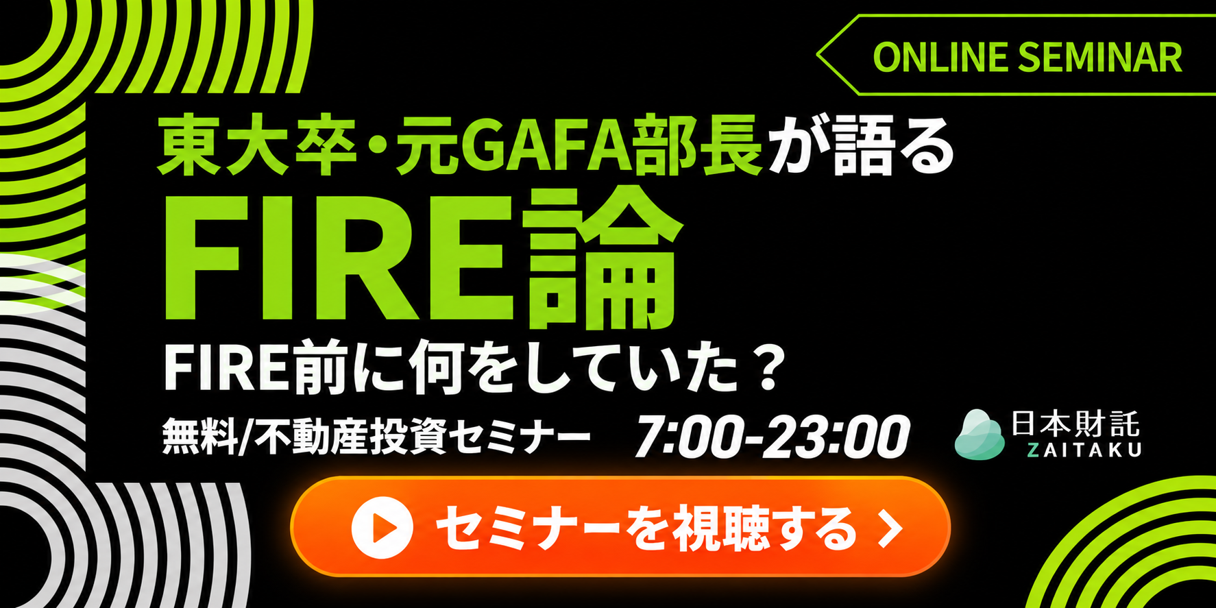 東大卒・元GAFA部長が語るFIRE論 FIRE前に何をしていた？ 無料不動産投資セミナー 7:00-23:00 好きな時間に視聴可能