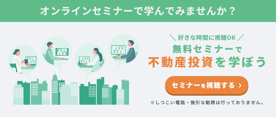好きな時間に視聴OK 無料セミナーで不動産投資を学ぼう