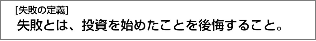 失敗の定義