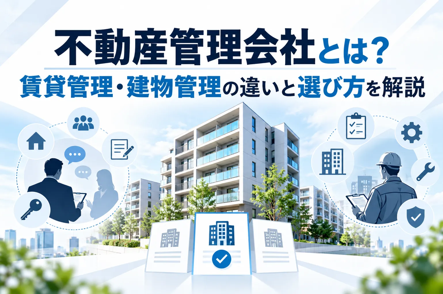 不動産管理会社とは？賃貸管理・建物管理の違いと選び方を解説
