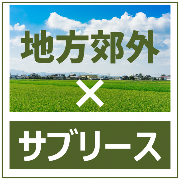 地方郊外のサブリースには手を出すな