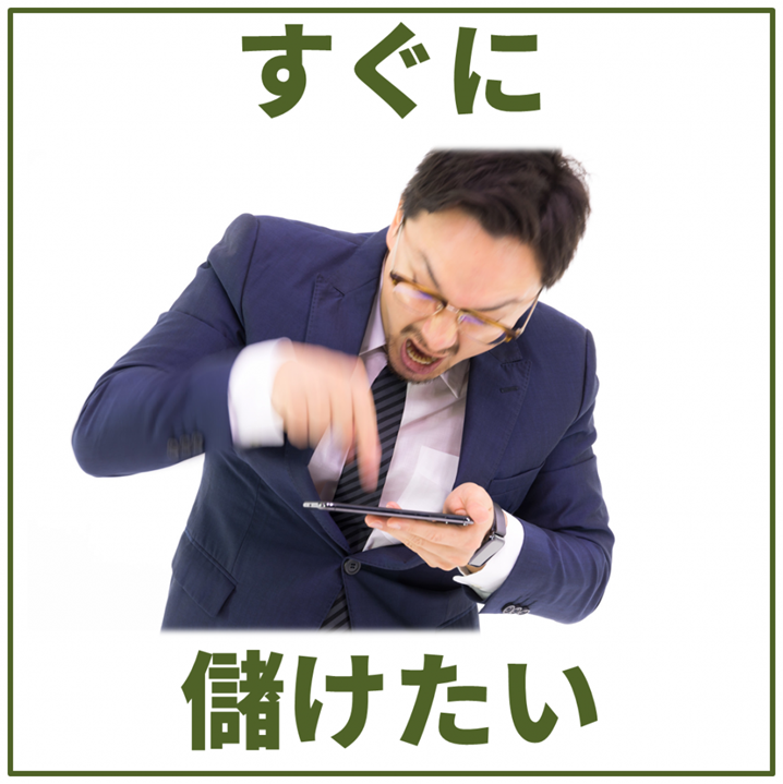 短期的なリターンを求める人