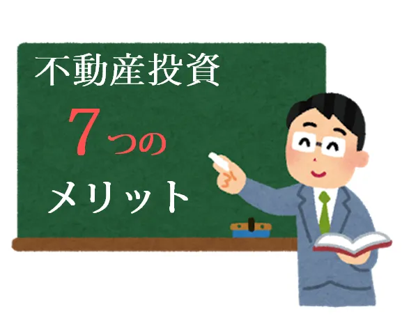 不動産投資のメリット7つ！実際のオーナーの声・事例を基に解説