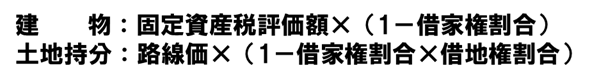 節税_評価額計算