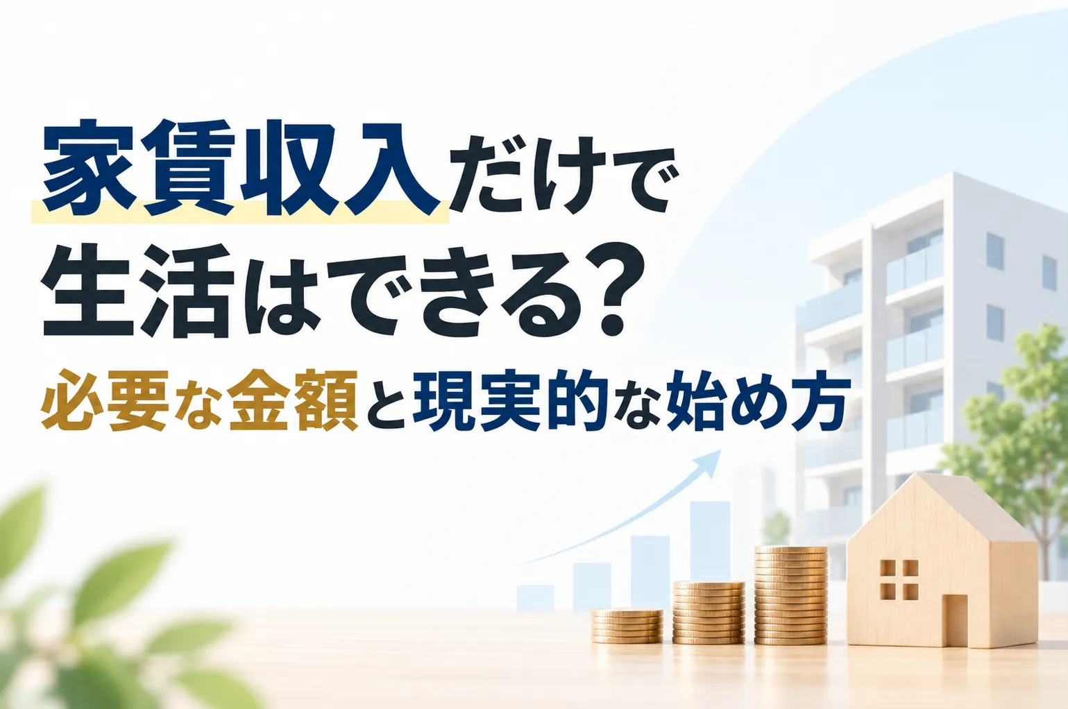 家賃収入だけで生活はできる?必要な金額と現実的な始め方