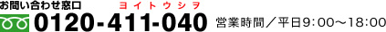 お問い合わせ窓口 0120-411-040 営業時間/平日9:00〜18:00