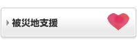 被災地支援