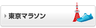 東京マラソン