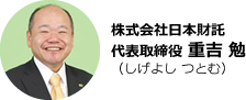 株式会社日本財託　代表取締役　重吉勉（しげよしつとむ）