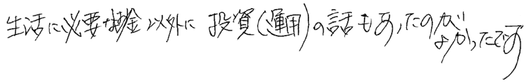 生活に必要なお金以外に投資（運用）の話もあったのがよかったです