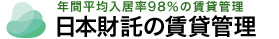 年間平均入居率98％の日本財託の賃貸管理