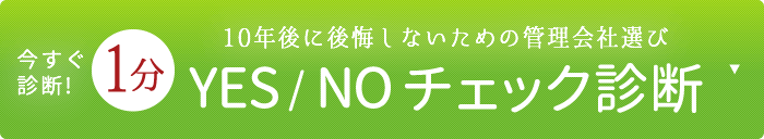 今すぐ診断! 10年後に後悔しないための管理会社選び YES/NO チェック診断