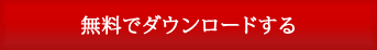 無料冊子を申し込む