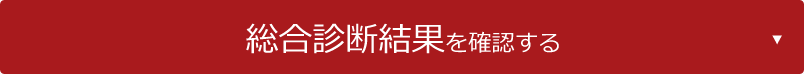 総合診断結果を確認する