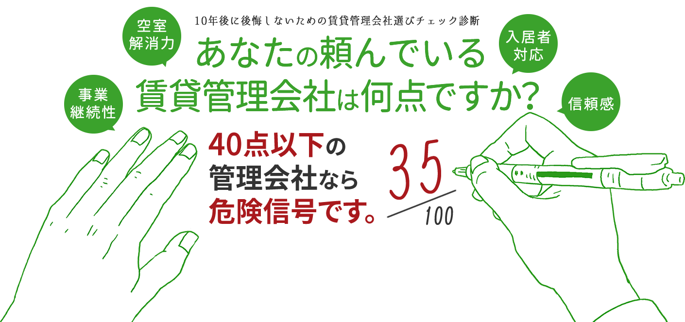 あなたの頼んでいる賃貸管理会社は何点ですか? 40点以下の管理会社なら危険信号です。