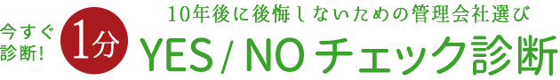 今すぐ診断! 10年後に後悔しないための管理会社選び YES/NO チェック診断