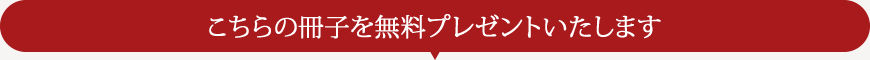 こちらの冊子を無料プレゼントいたします