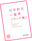 日本財託の管理 ノウハウ集！