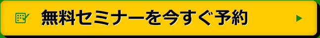 無料セミナーを今すぐ予約