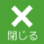 閉じる