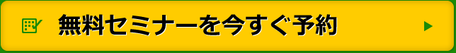 無料セミナーを今すぐ予約
