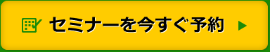 セミナーを今すぐ予約