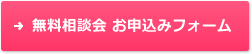 無料相談会　お申込みフォーム
