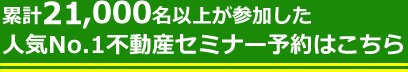 累計18,000名以上が参加した人気No.1不動産セミナー予約はこちら